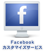 オアシスのフェイスブックカスタマイズサービス