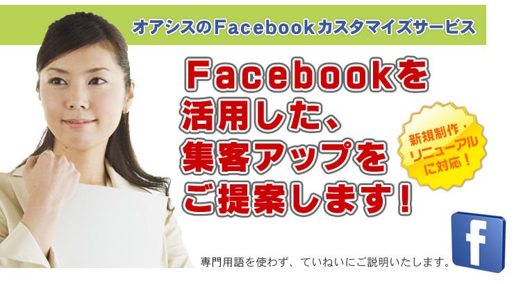 フェイスブックを活用した集客アップのご提案