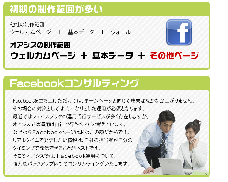 オアシスのfacebookコンサルティング